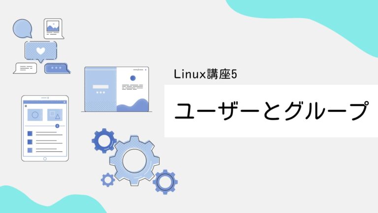 【Linux入門講座5】ユーザーとグループ